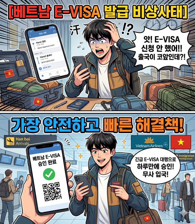  베트남 비자 발급 비상사태: 안전하고 빠른 해결책 (주말 포함)