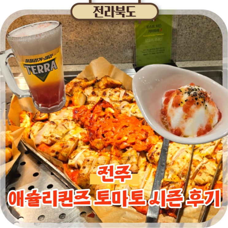  애슐리퀸즈 올데이199 토마토 시즌 후기 전주 애슐리퀸즈 NC전주점