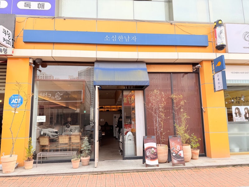 목포 석현동 맛집 소심한남자 연어초밥 차돌라멘 맛있어요