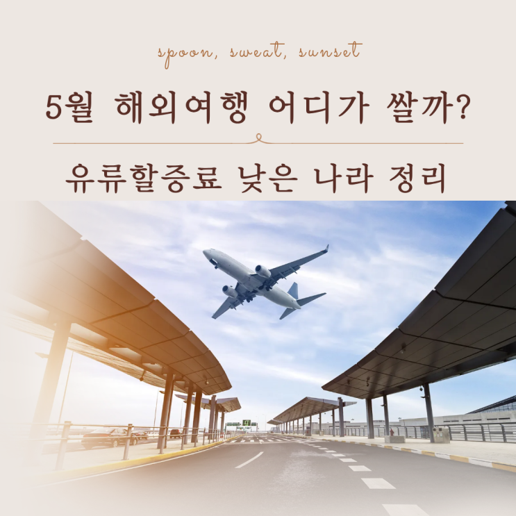  2026년 5월 유류할증료 가장 낮은 나라 총정리