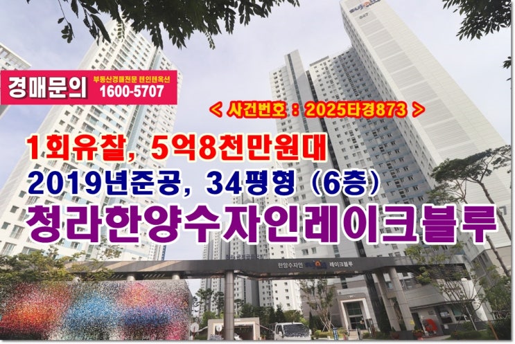  청라한양수자인레이크블루 경매, 5억8천만원대 인천시 청라동 청라한양수자인레이크블루아파트 경매 낙찰비법