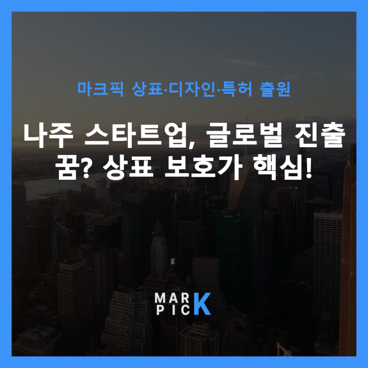  나주 스타트업, 글로벌 진출 꿈? 상표 보호가 핵심! 