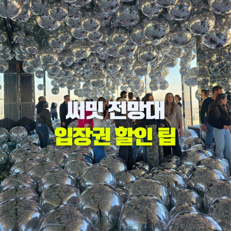  뉴욕 여행 일정 추천 써밋 전망대 예약 서밋 입장권 비교 입장시간 복장 꿀팁