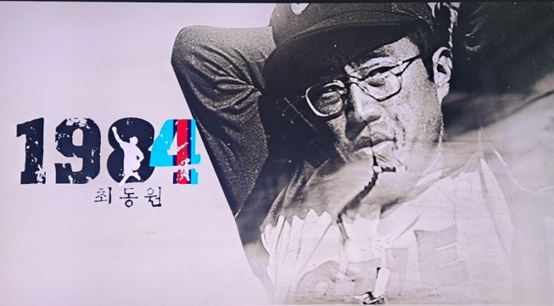 1984최동원