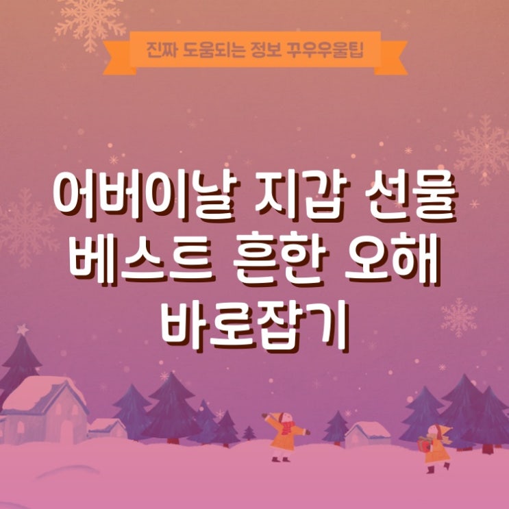  어버이날 지갑 선물 베스트 흔한 오해 바로잡기