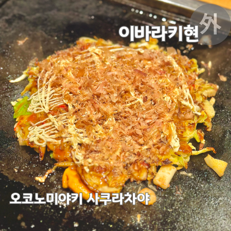  이바라키현 현지인 맛집 오코노미야키 사쿠라차야