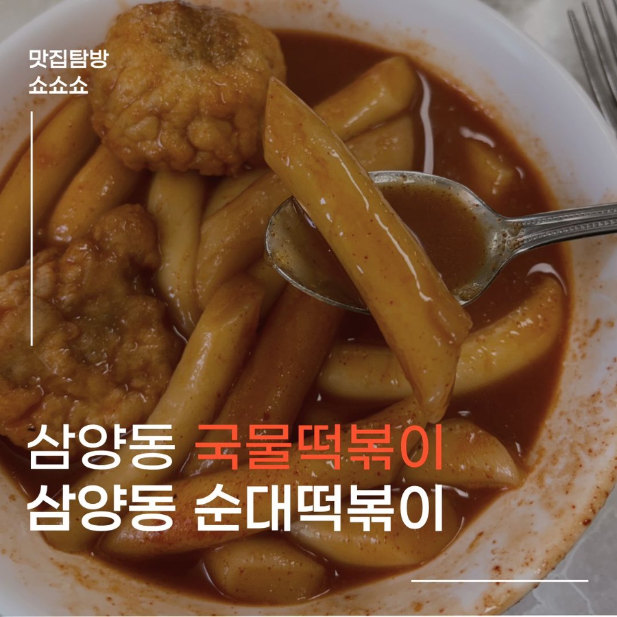 삼양동순대떡볶이 사진 1
