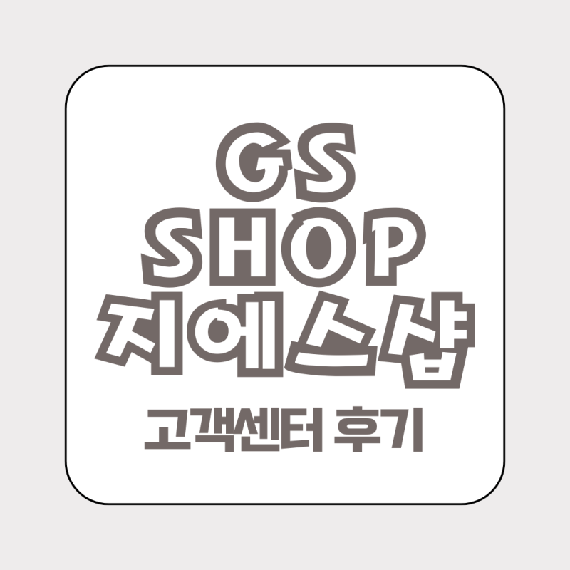 GS SHOP (지에스 숍 지에스 샵) 고객센터 전화번호 시간