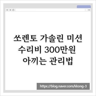 쏘렌토 가솔린 미션, 수리비 300만원 아끼는 관리법