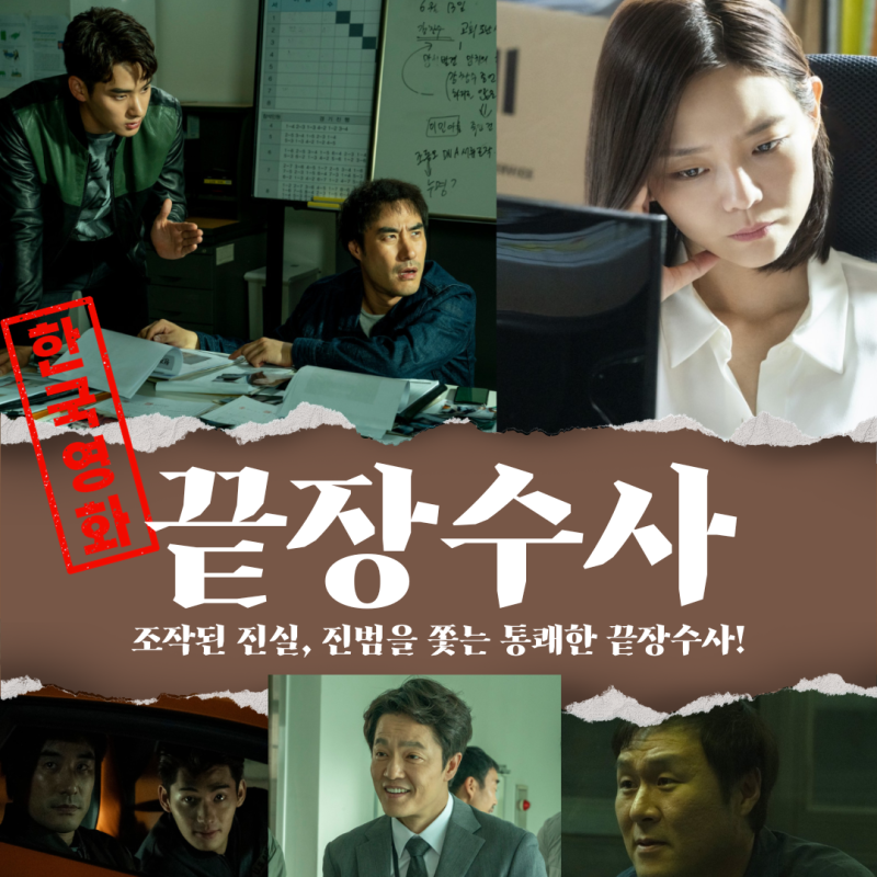 [영화 끝장수사] 실화 모티브의 통쾌한 코믹 범죄 액션! 줄거리 관람평