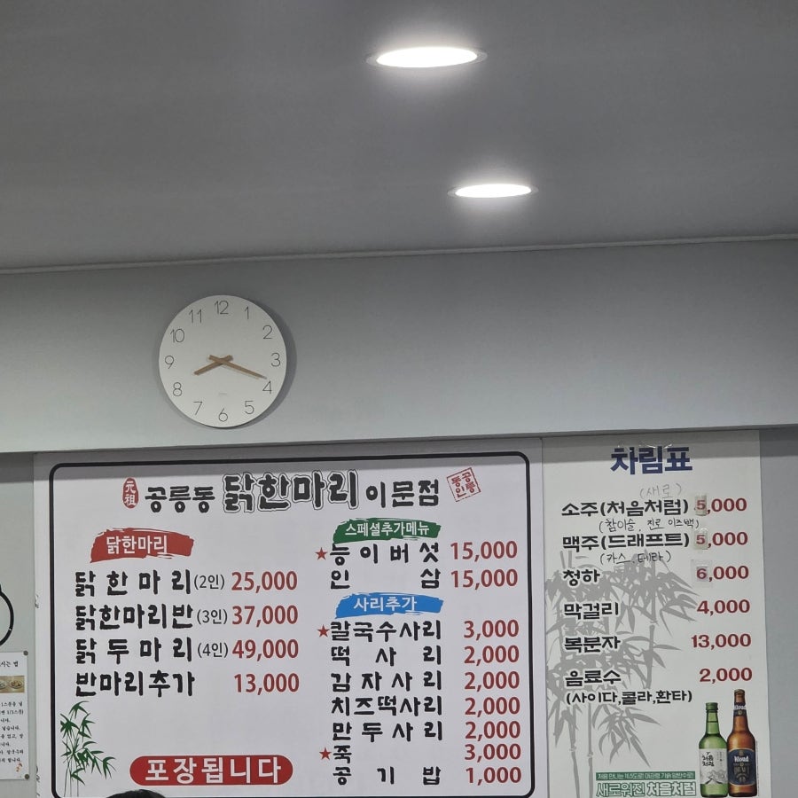 공릉동닭한마리 이문점 사진 4