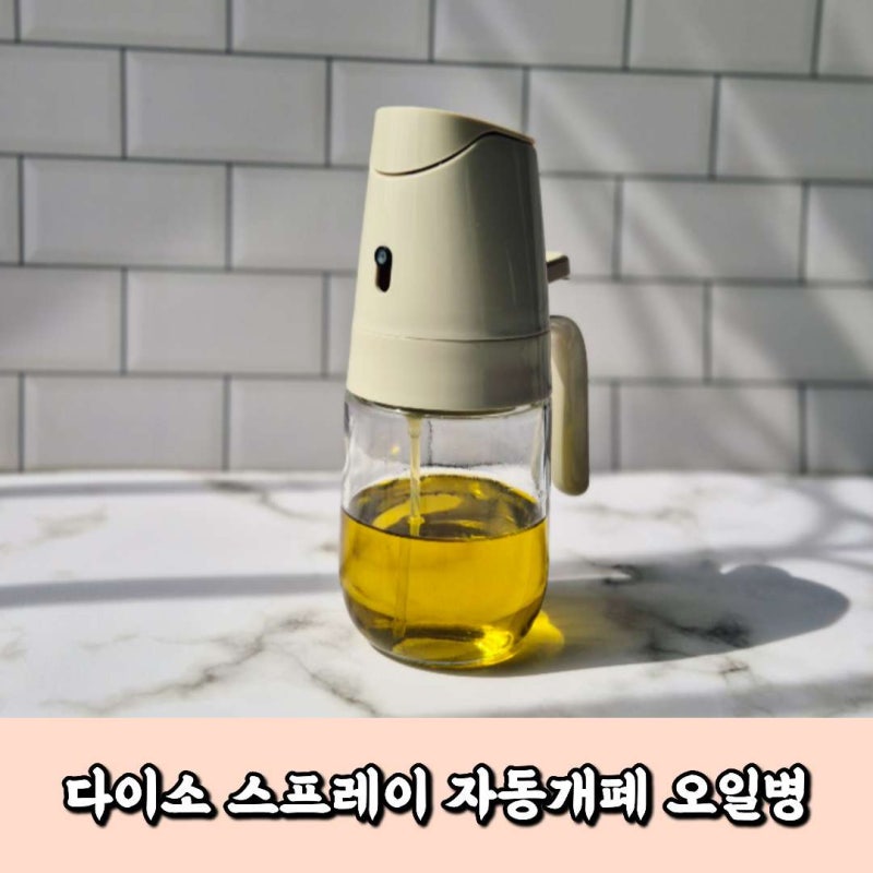 다이소 오일스프레이 자동개폐 오일병 사용법과 세척 방법