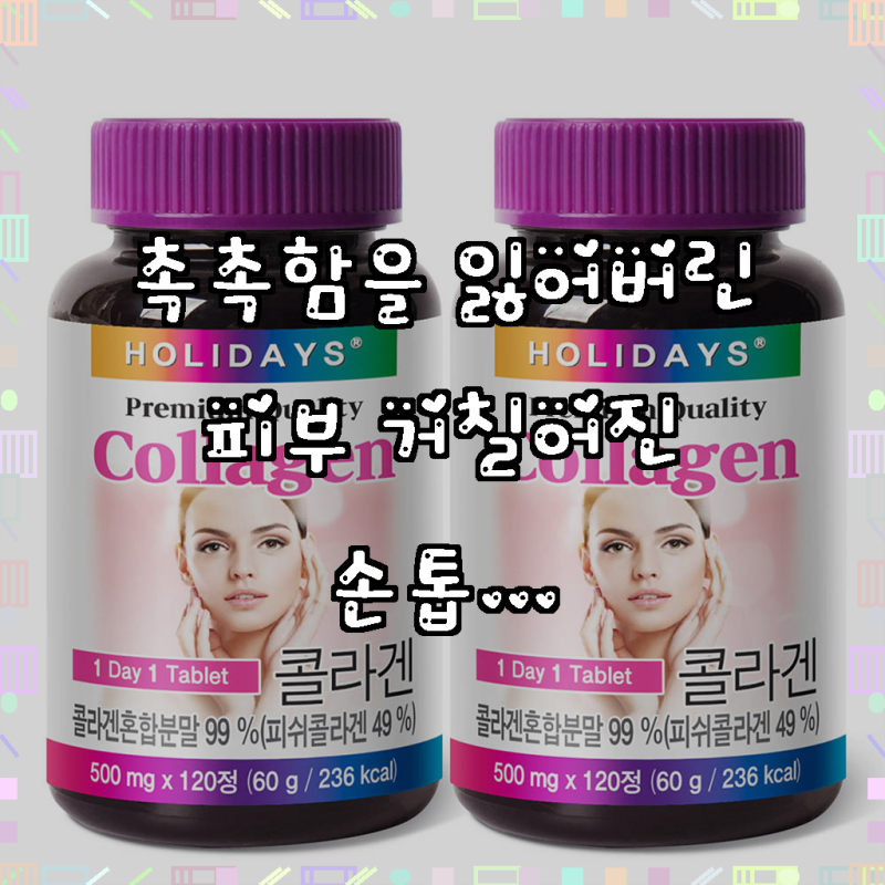 홀리데이즈 프리미엄 콜라겐 타블렛