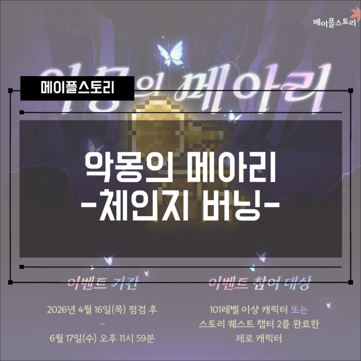  [메이플스토리] 악몽의 메아리 사냥 이벤트 총정리 (대량 경험치, 참여 방법, 주의사항)