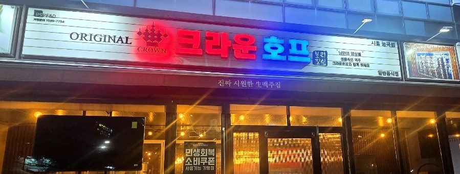 크라운호프 시흥은계점 사진 1
