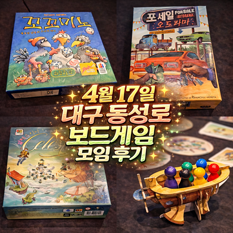  꼬꼬미노 포세일오토라마 셀레스티아 보드게임 모임 후기