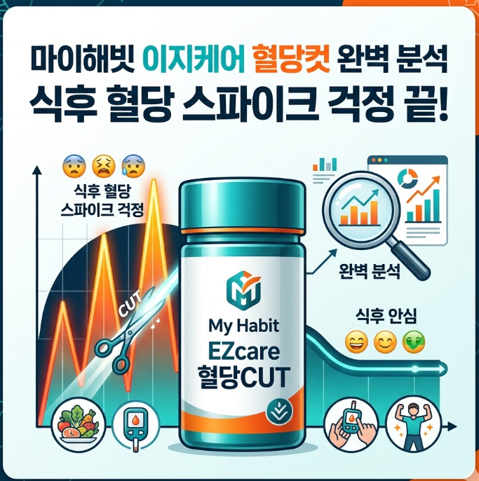 마이해빗 이지케어 혈당컷 완벽 분석, 식후 혈당 스파이크 걱정 끝!