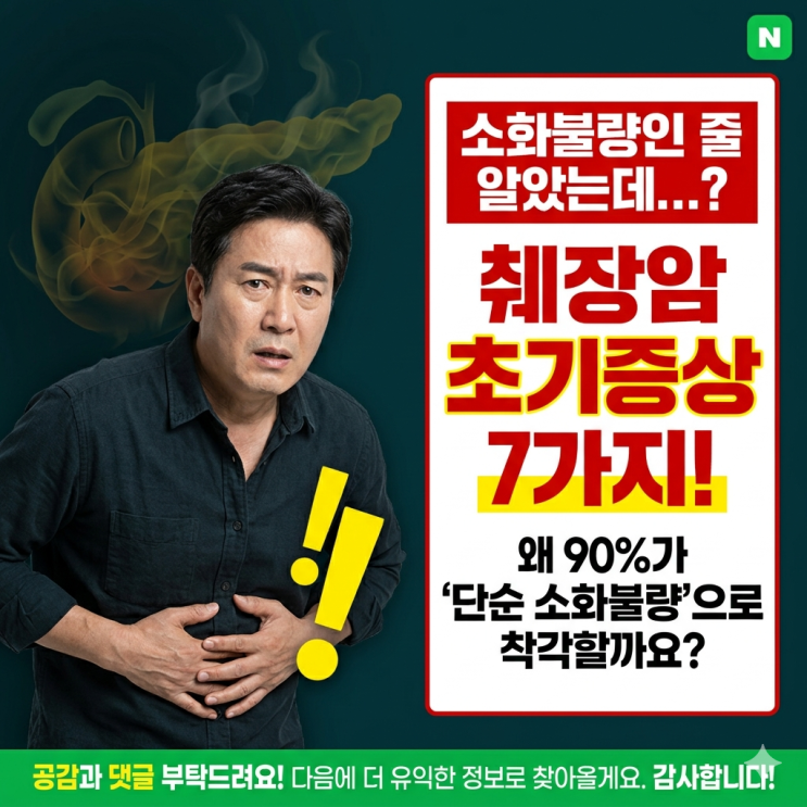  췌장암 초기증상 7가지, 왜 90%가 '단순 소화불량'으로 착각할까요?