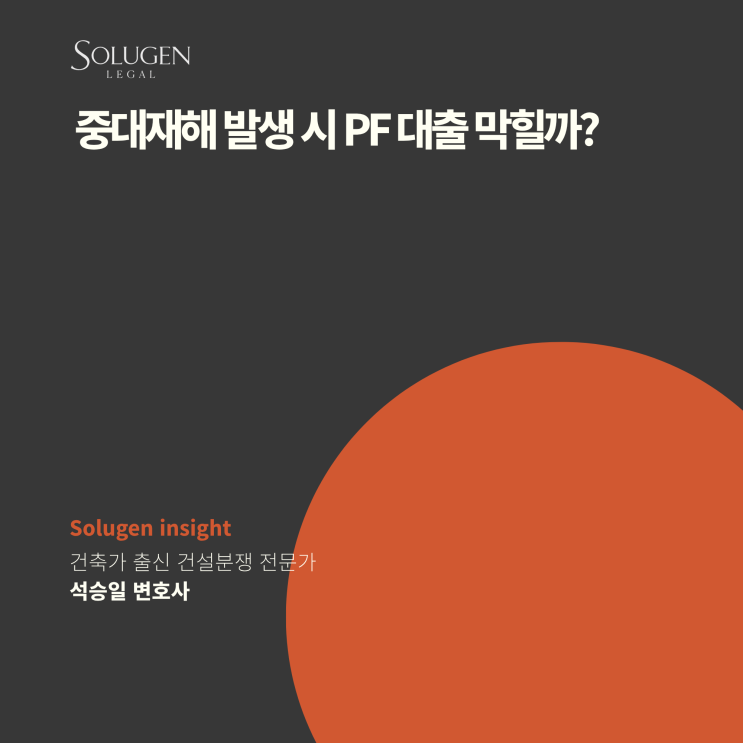 중대재해 발생 시 PF 대출 막힐까? 시행사 금융 리스크 총정리