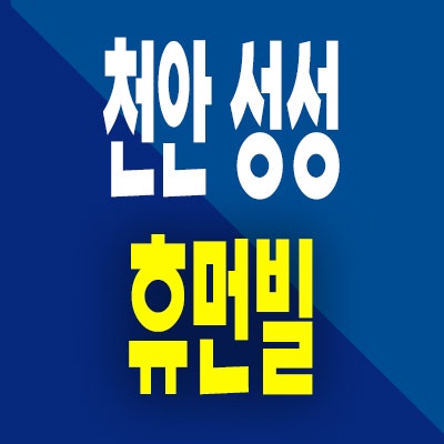  천안 성성 휴먼빌 퍼스트시티 분양가 부대동 미분양아파트 공급내용