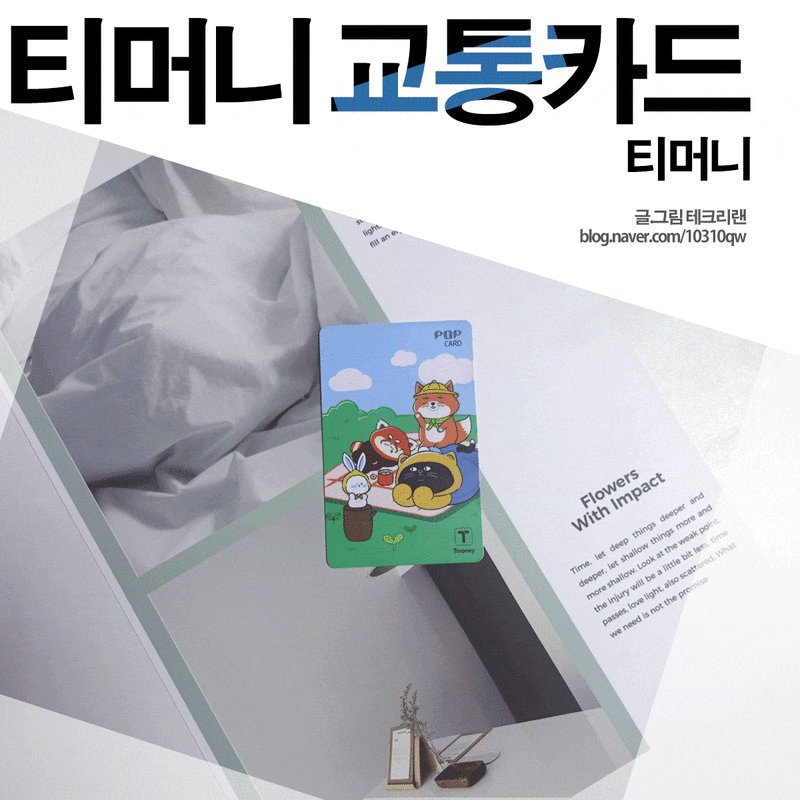 티머니 교통카드 잔액조회 쉽게 하는 방법