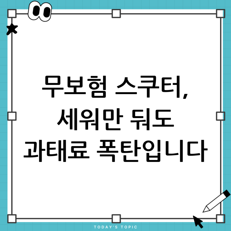 125cc 스쿠터 무보험 처벌기준, 주차만 해도 과태료 폭탄? (의무보험 미가입 총정리)