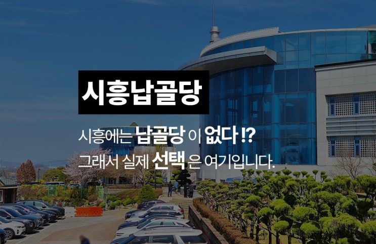  경기도 시흥 납골당 찾으신다면