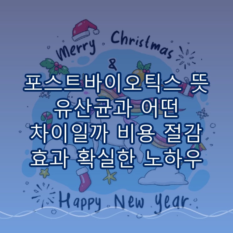  포스트바이오틱스 뜻 유산균과 어떤 차이일까 비용 절감 효과 확실한 노하우