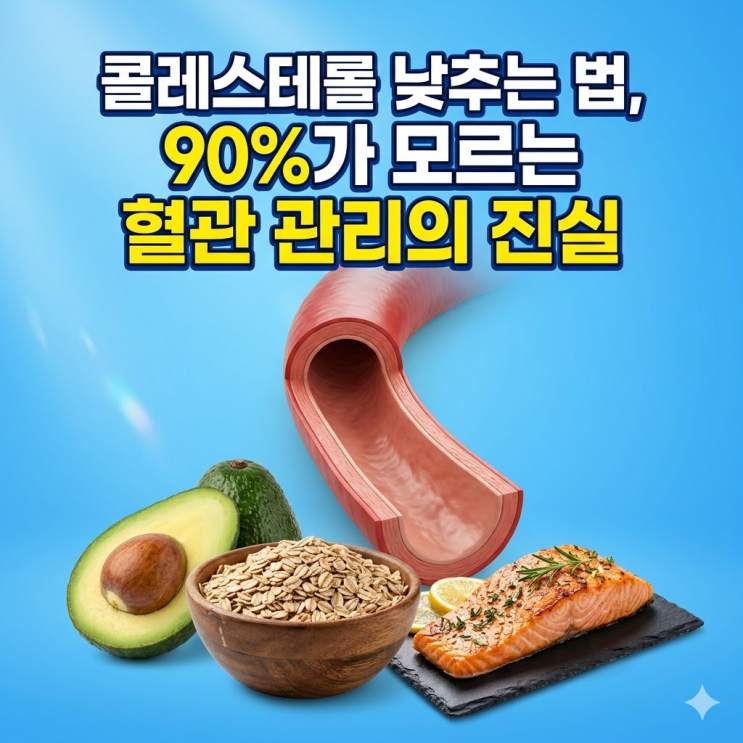  콜레스테롤 낮추는 법, 혈관 청소의 시작! LDL 수치 확실히 잡는 5가지 비밀