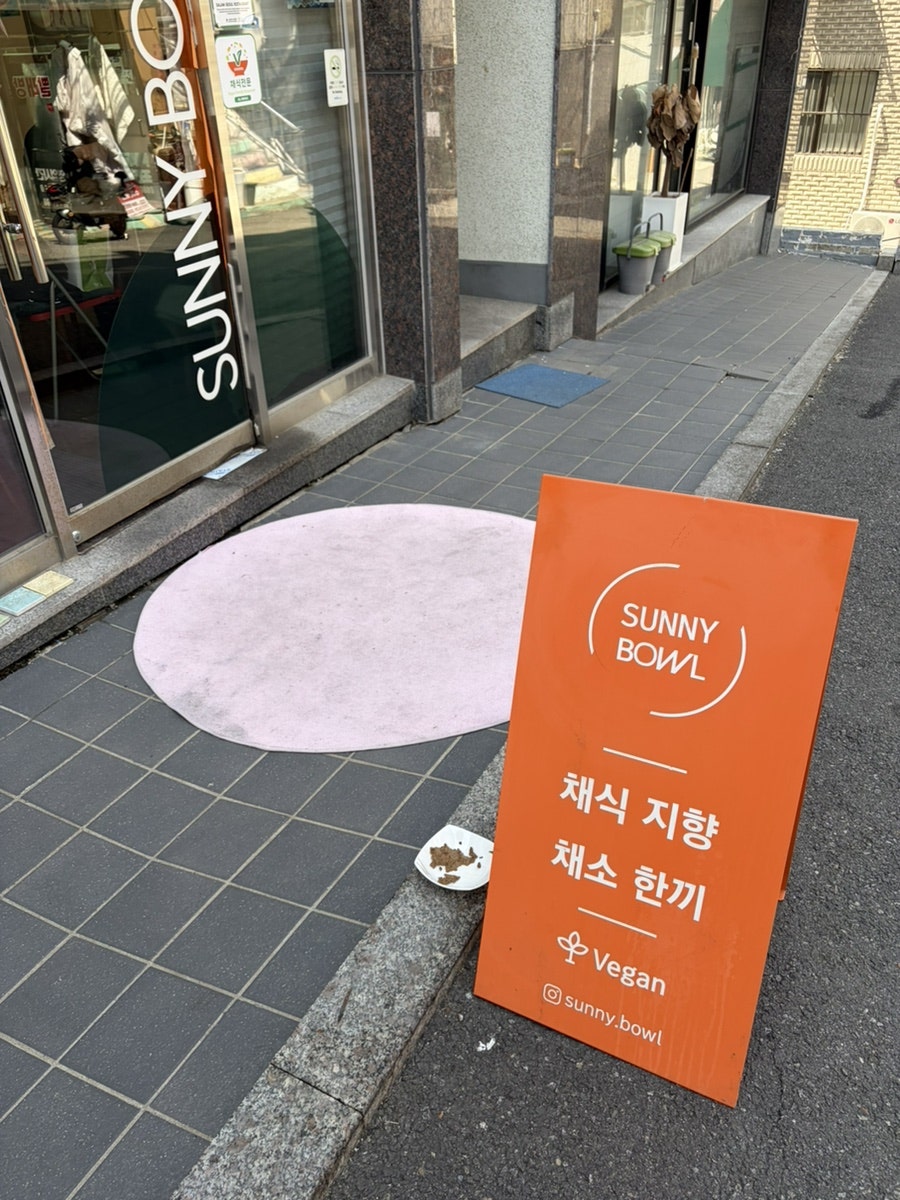 써니보울 사진 2