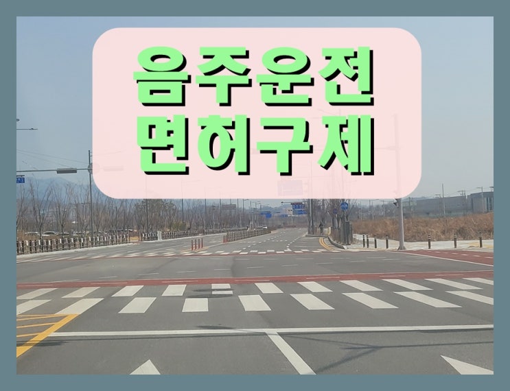  경주 음주운전면허취소 구제 생계형 감경 방법