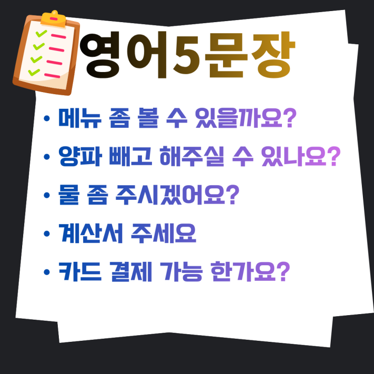  식당에서 꼭 필요한 영어 5문장 | 메뉴판+양파빼주세요+카드결제