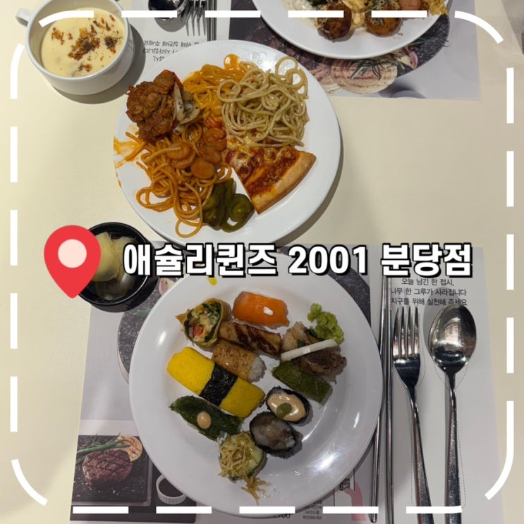  [분당 무한리필 맛집] 올데이199 애슐리퀸즈 토마토 시즌 후기- '애슐리퀸즈 2001 분당점'