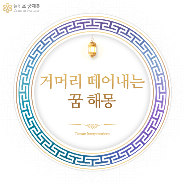 거머리 떼어내는 꿈 해몽 무슨 의미가 담겨 있을까요?
