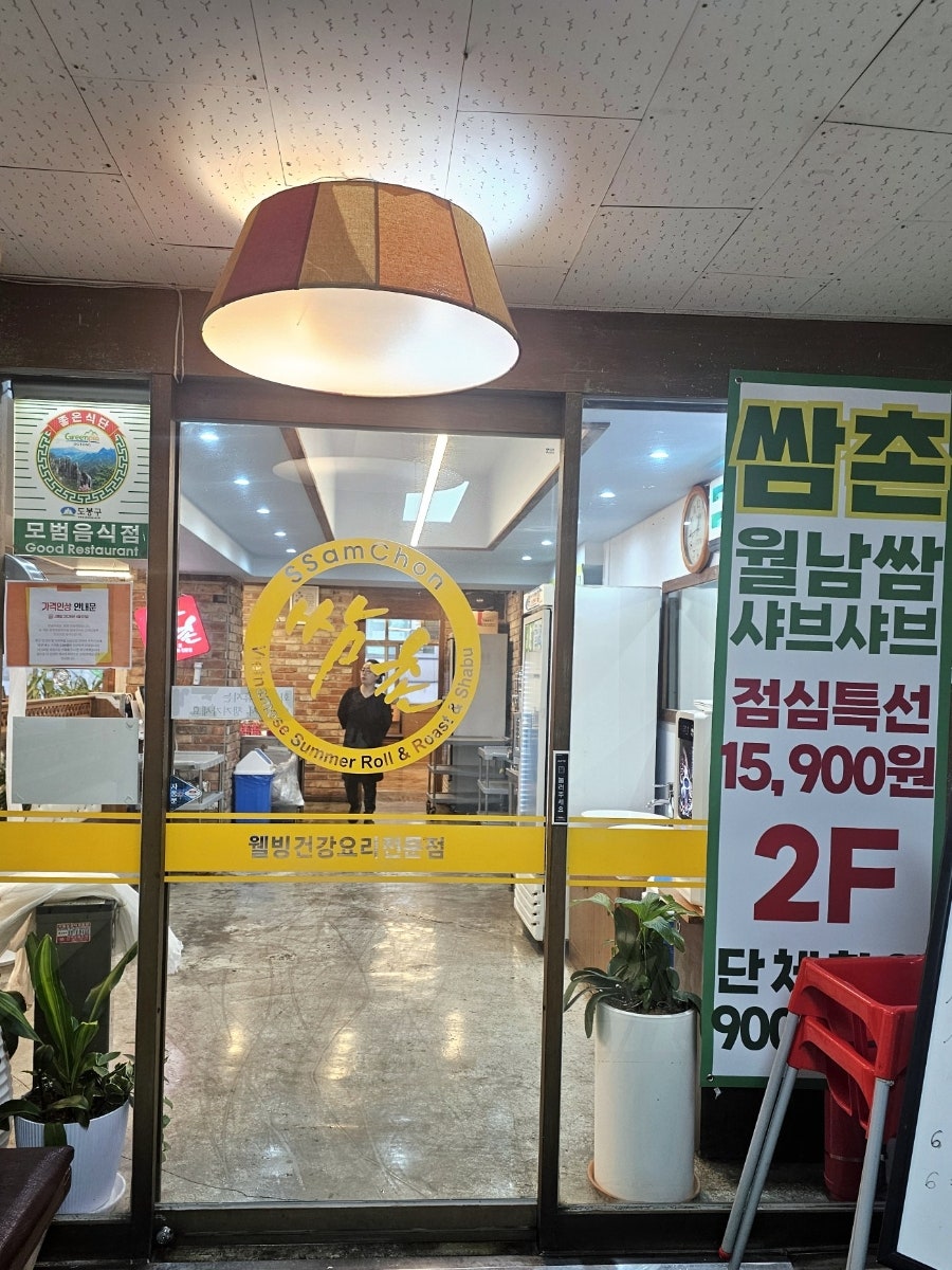 쌈촌 창동점 사진 1