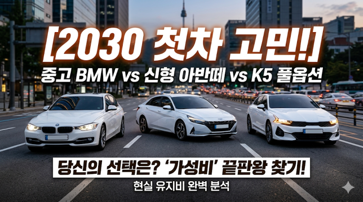  [2030 첫차 가성비] 중고 BMW 3시리즈 vs 신형 아반떼 K5 풀옵션 현실 비교