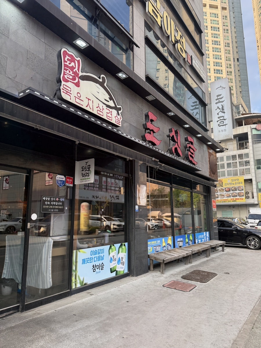 도싯골 도청점 사진 2