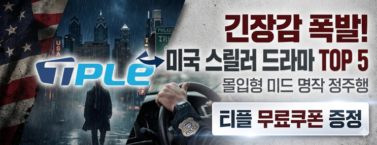  긴장감 넘치는 미국 스릴러 드라마 추천 TOP5｜몰입형 미드 명작 + 티플 무료쿠폰