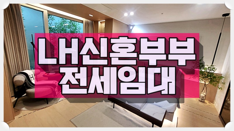 신혼부부 LH 전세임대 1유형·2유형 완벽 비교: 소득이 올라도 당황하지 않는 법