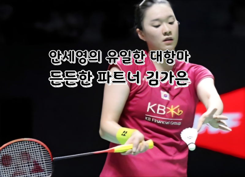 BWF(세계배드민턴연맹) 대한민국 여자단식 역대 탑 상위 랭커 : 김가은(안세영의 유일한 대항....