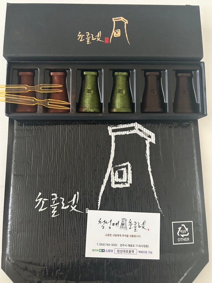  경주여행 기념품/선물 강력 추천, 맛있는 생초콜릿 <첨성대초콜렛>