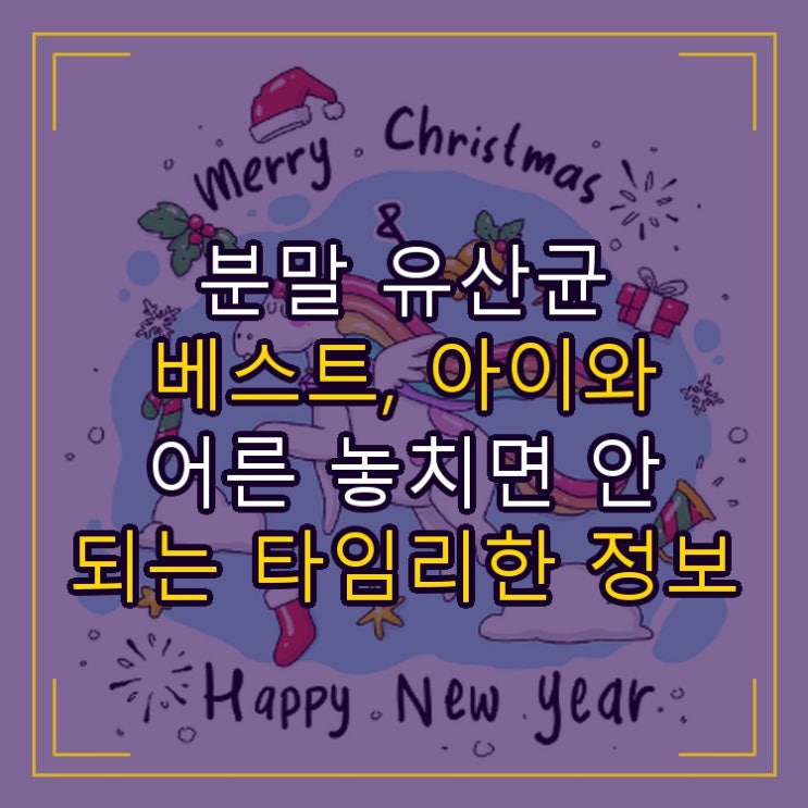  분말 유산균 베스트, 아이와 어른 놓치면 안 되는 타임리한 정보