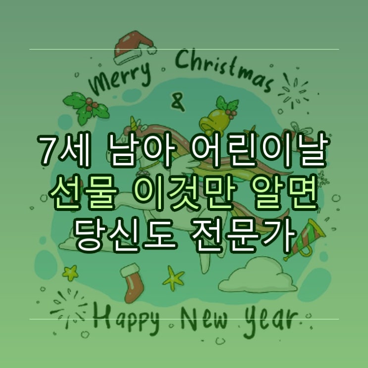  7세 남아 어린이날 선물 이것만 알면 당신도 전문가