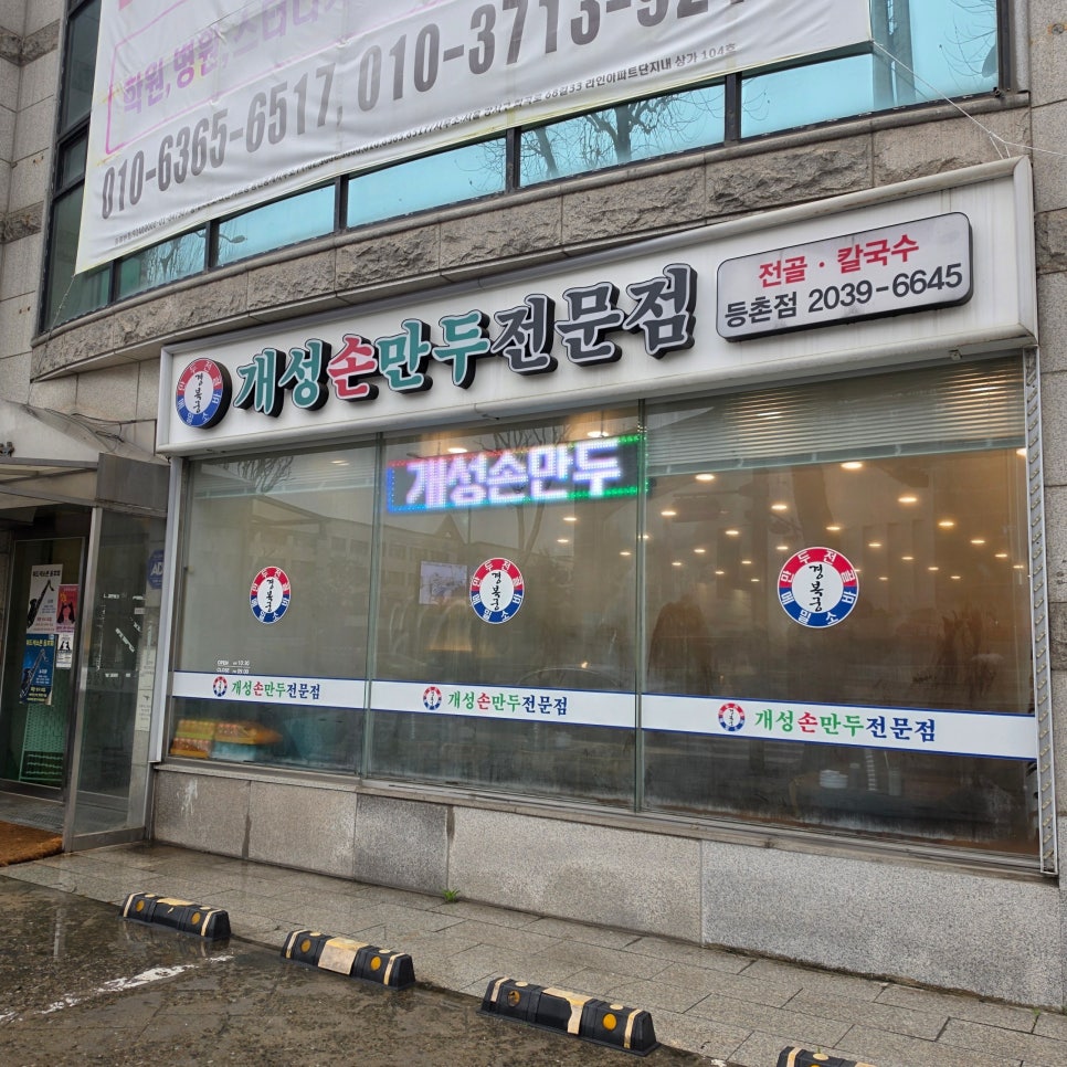 개성손만두 등촌점 사진 1