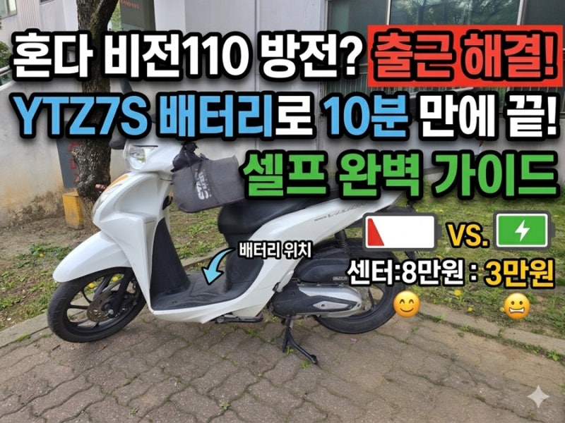 혼다 비전110 시동 안 걸릴 때 해결법: 배터리 셀프 교체(YTZ7S) 비용 절약 후기