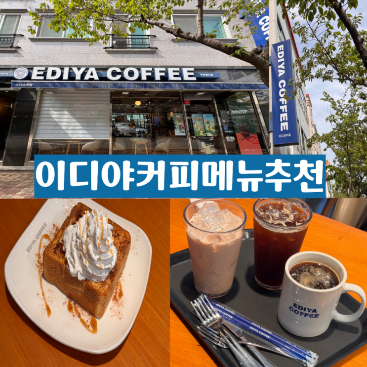  EDIYA COFFEE 이디야커피 커피 음료 디저트메뉴 추천! 토피넛라떼, 아메리카노, 디카페인 아메리카노, 허니카라멜브레드 (허니브레드) 이디야커피 부산명지점