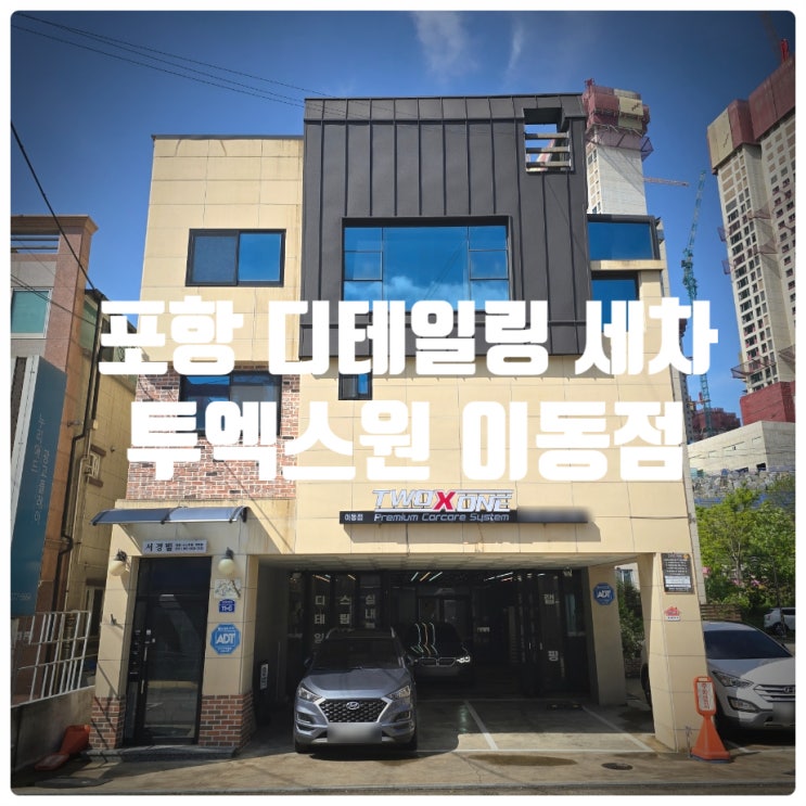 포항 디테일링 세차 끝판왕 투엑스원 이동점 리커버리 세차(외관) 찐만족후기