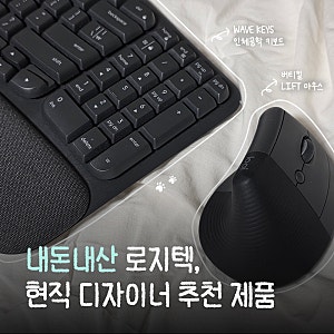 손목 통증 때문에 바꾼 로지텍 인체공학 키보드 & 버티컬 마우스 세 달 사용 후기