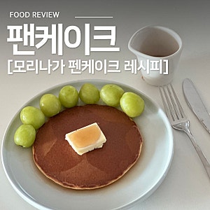 모리나가 팬케이크 만들기 | 구움색 예쁘게 나오는 방법 정리