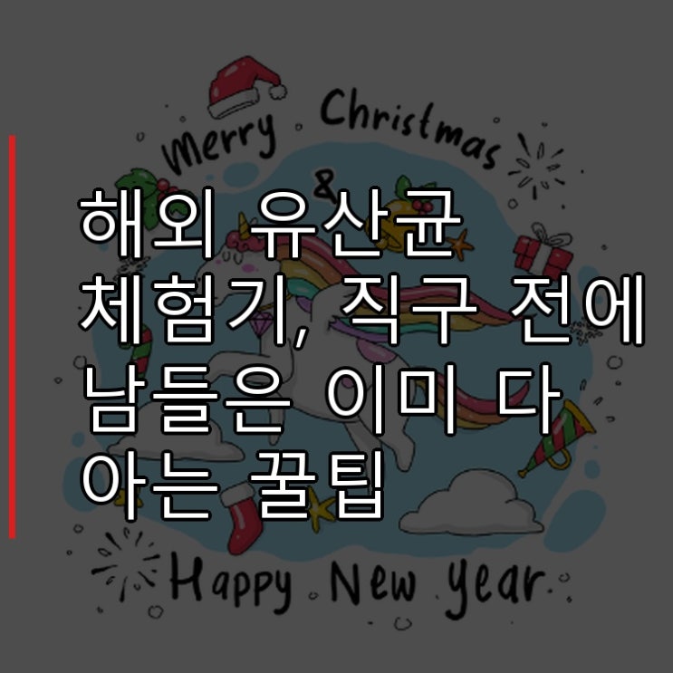  해외 유산균 체험기, 직구 전에 남들은 이미 다 아는 꿀팁